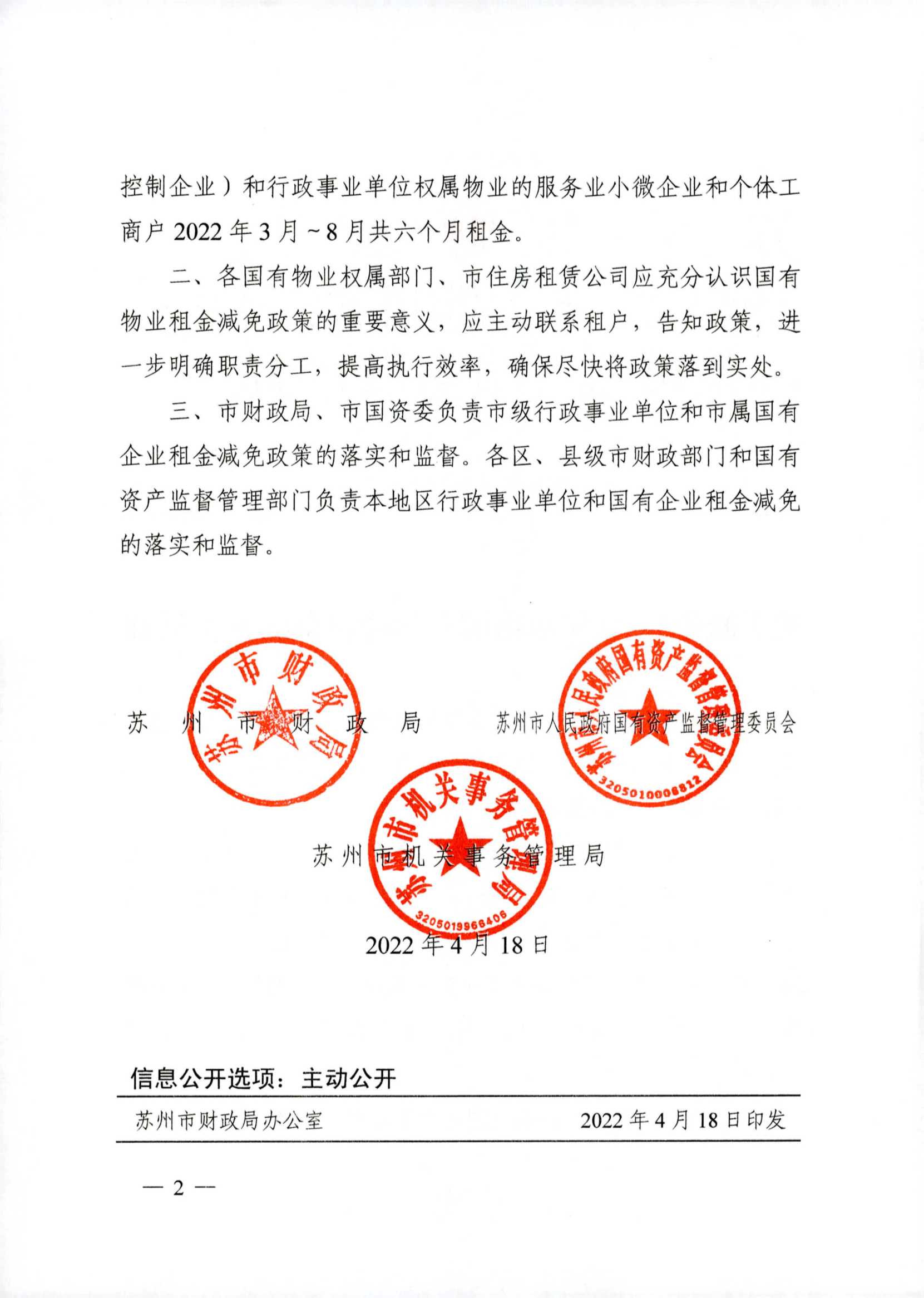 附件2：关于减免2022年承租国有物业租金的增补通知_2.jpg